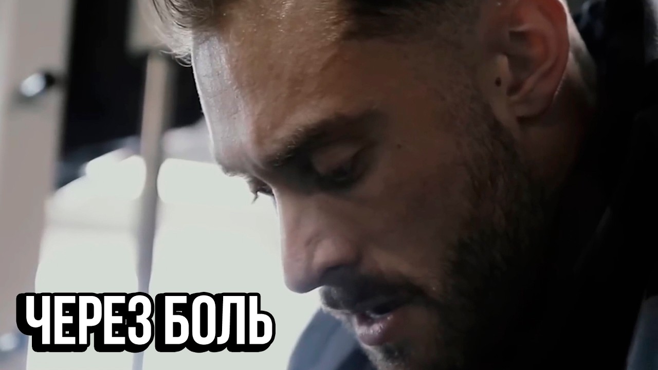 ЧЕРЕЗ БОЛЬ - Мотивация