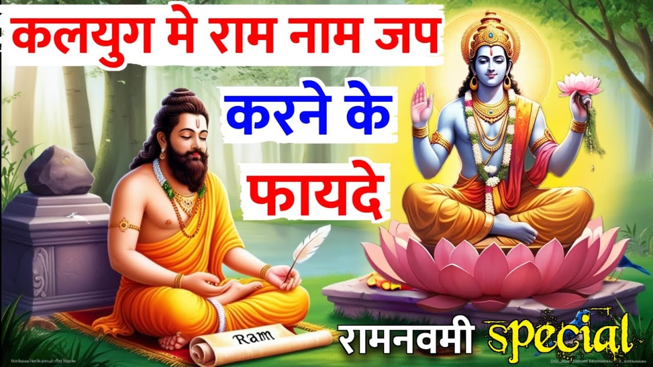 कलयुग मे राम नाम जाप के फायदे | राम नाम की महिमा | Benefits of chanting Ram Naam | रामनवमी 2025
