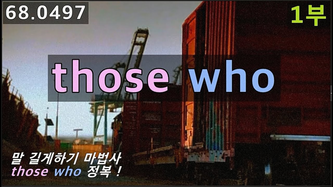those who를 사용해서 말 길게 해보기 연습, 68.0497, 운배영