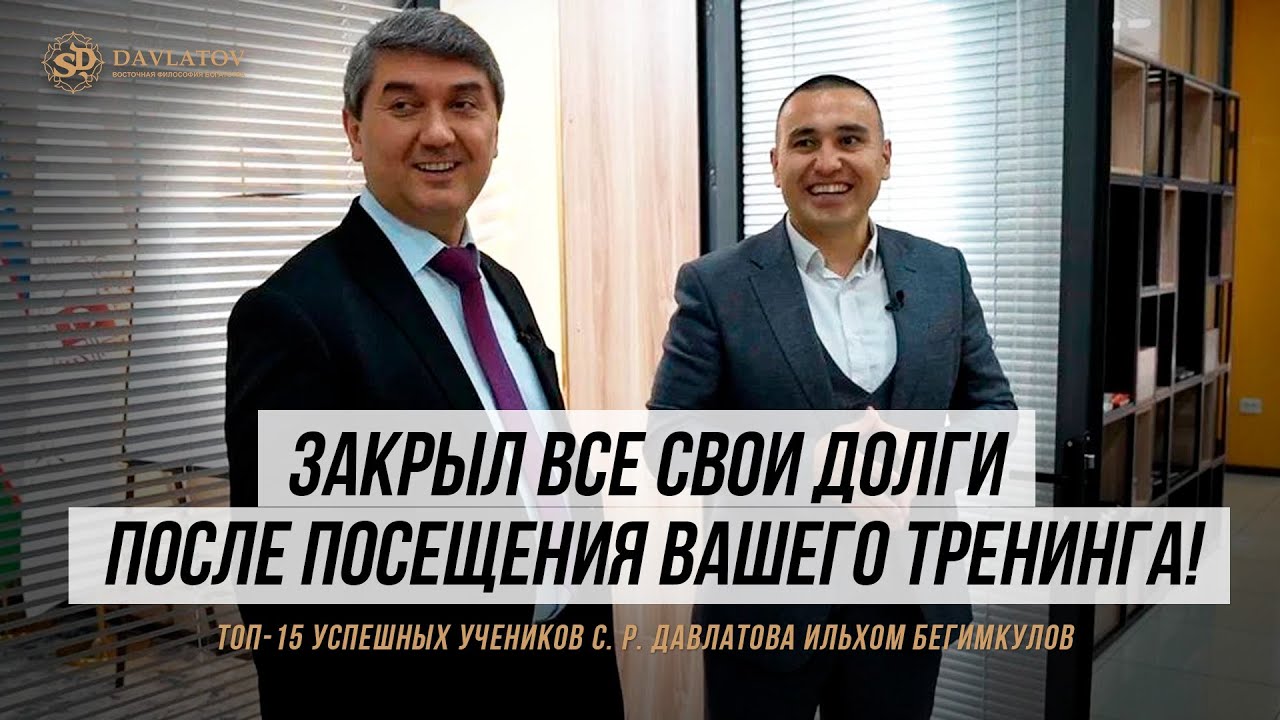 ТОП-15 УСПЕШНЫХ УЧЕНИКОВ САИДМУРОДА ДАВЛАТОВА / ИЛЬХОМ БЕГИМКУЛОВ