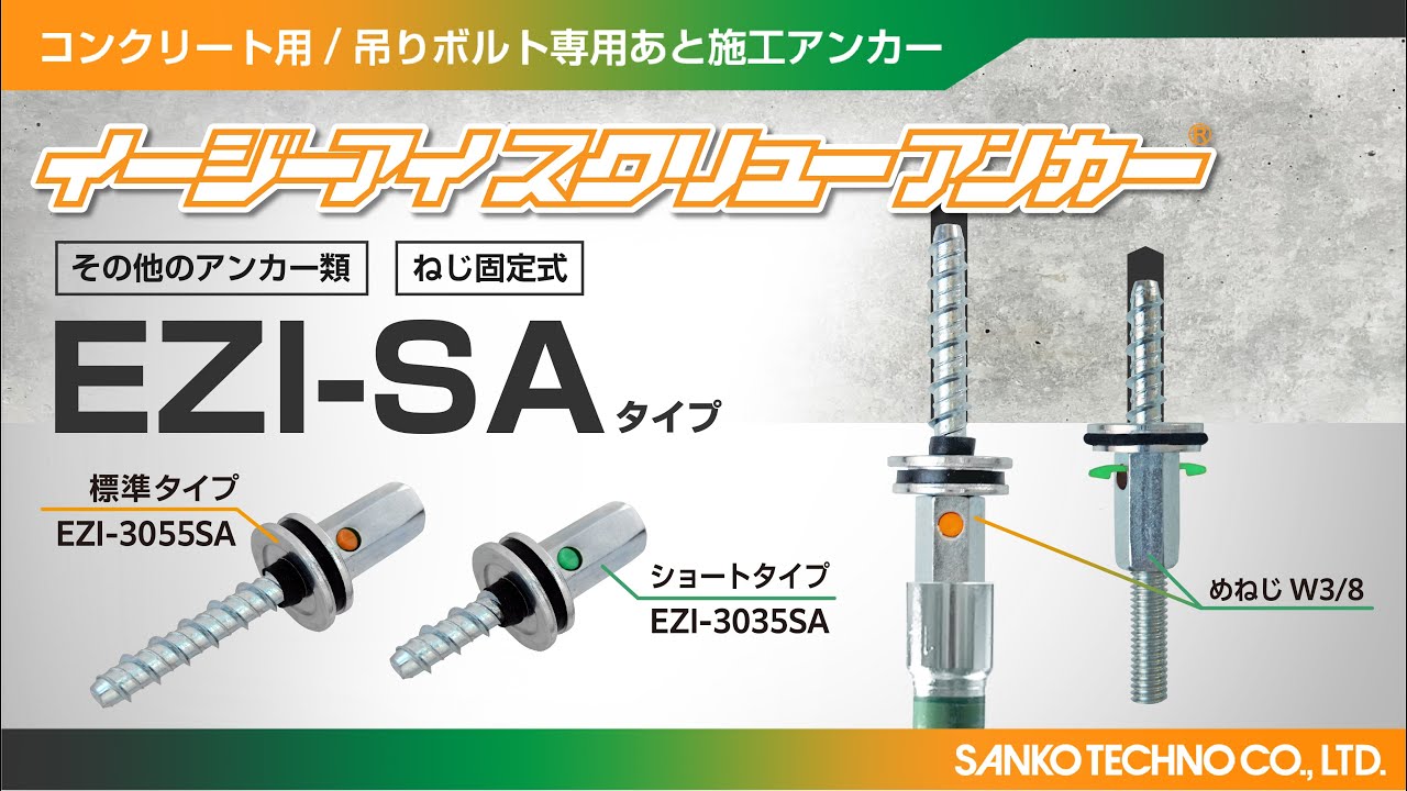 イージーアイスクリューアンカーEZI-SAタイプ施工動画【サンコーテクノ公式】