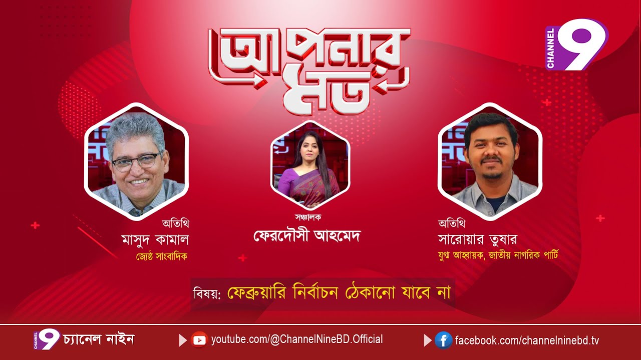ফেব্রুয়ারির নির্বাচন ঠেকানো যাবে না | আপনার মত | মাসুদ কামাল | সারোয়ার তুষার | Aponar Mot LIVE