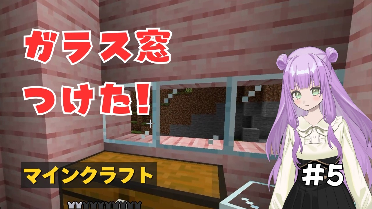 【マインクラフト】のんびりマイクラ生活#5『ガラス窓つけた!』