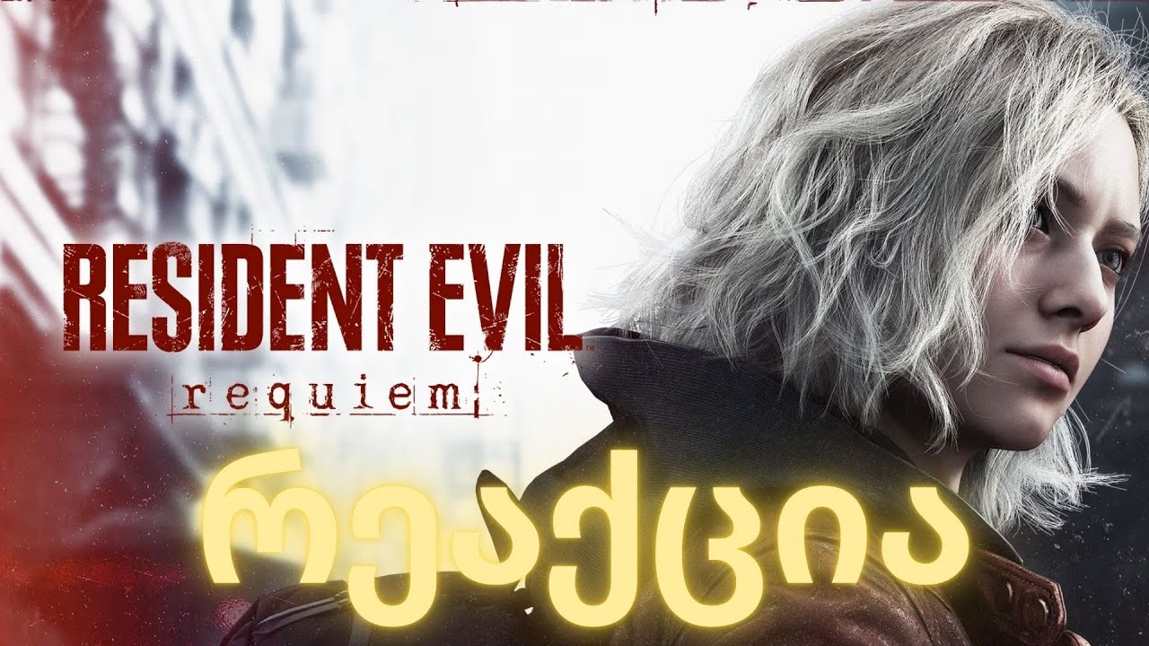 RESIDENT EVIL REQUIEM  - ის TRAILER !!! რეაქცია