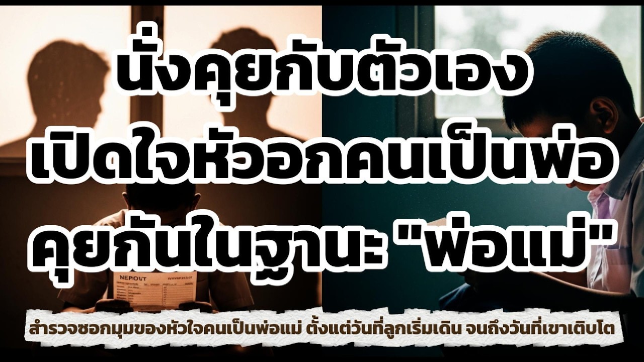 นั่งคุยกับตัวเอง ในฐานะ 