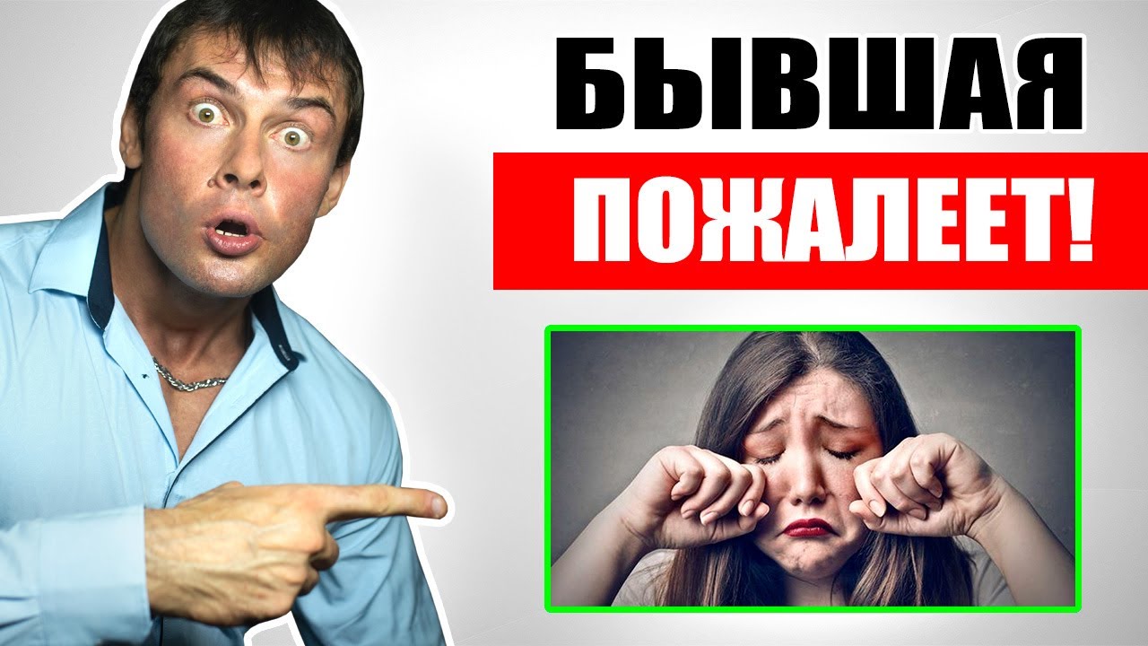 Почему БЫВШАЯ будет ЖАЛЕТЬ что ушла от ТЕБЯ? Настоящая правда!