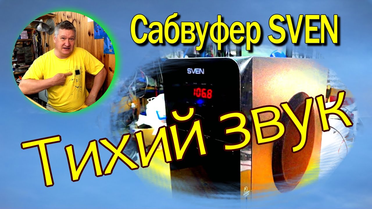 Ремонт сабвуфера SVEN MS-2000. Тихий звук. Прибор NM8032  Мастеркит в действии. Схема не нужна.