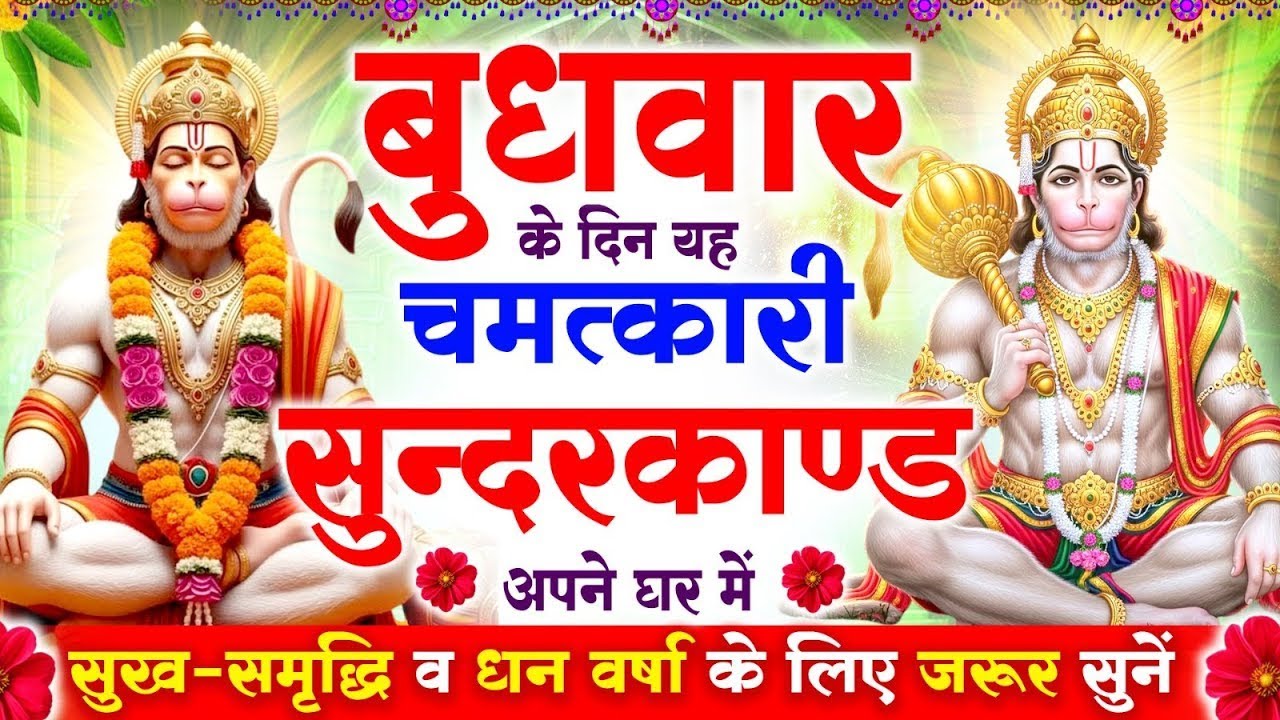 बुधवार के दिन सुन्दरकाण्ड घर में चलाकर रख दो बीमारी खत्म, कर्ज खत्म, धनवर्षा शुरू #sunderkandpath