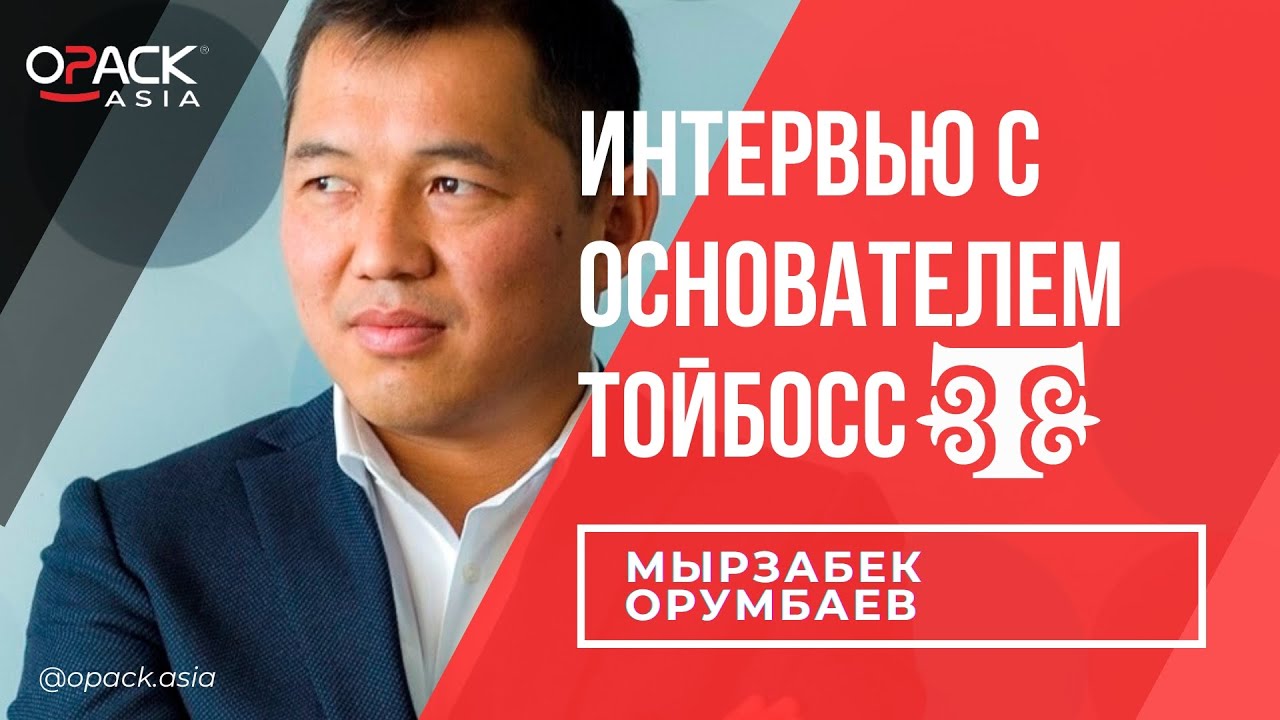 Интервью с основателем Тойбосс Мырзабек Орумбаев / Opack Asia