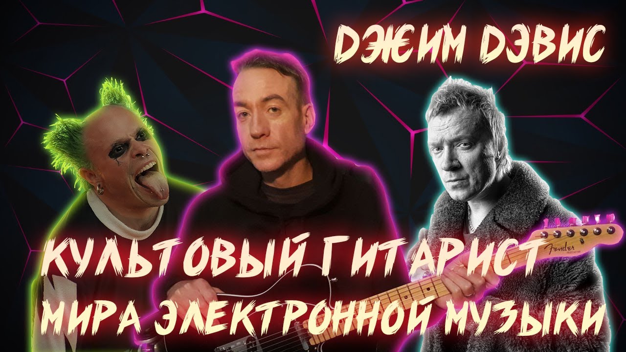 ТЕМНАЯ ЛОШАДКА THE PRODIGY | ГИТАРИСТ ДЖИМ ДЭВИС