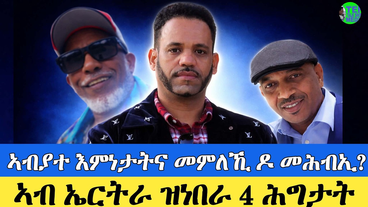 ኣብ ኤርትራ ዝነበራ 4 ሕግታት ፥ ኣብያተ እምነታትና መምለኺ ዶ መሕብኢ፧