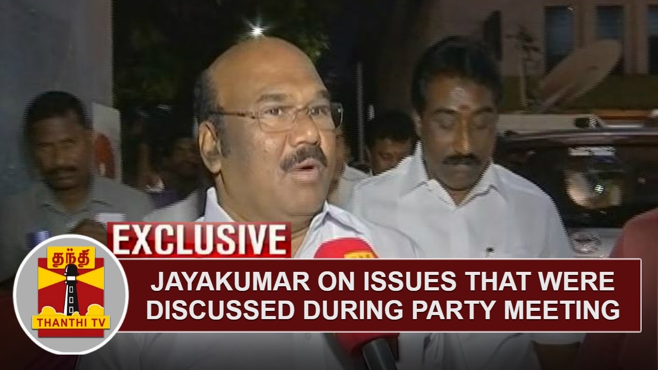 Exclusive : Minister Jayakumar on issues that were discussed during party meeting | Thanthi TV