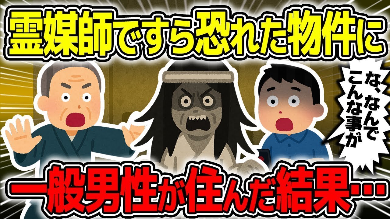 【奇妙な出来事】霊媒師でさえ一週間で挫折した部屋に住む普通の人に驚くべき展開が待ち受けていた話【2chスレ解説】
