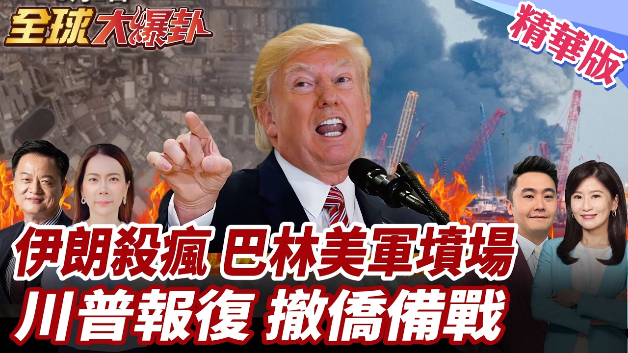 伊朗反擊展開!嗆打長期戰爭!中東美軍基地遭炸!第五艦隊遇襲對照圖曝!美軍陣亡增至6人!美軍準備再出擊? 20260303【#全球大爆卦】精華版1 @全球大視野Global_Vision