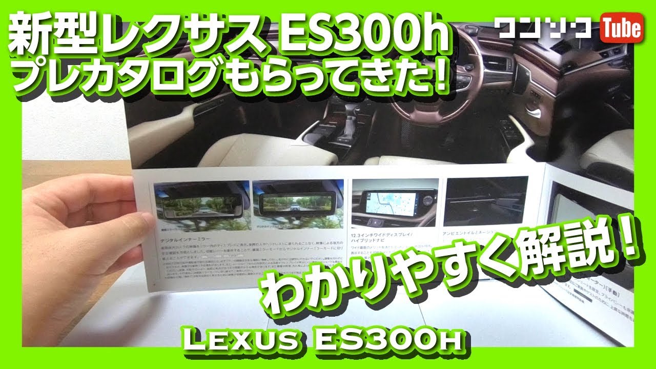 【新型レクサスESの装備をわかりやすく解説！】プレカタログもらってきた！（LEXUS ES300h）