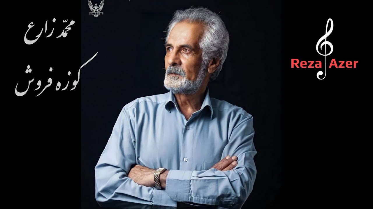 محمد زارع خواننده قدیمی مراغه - کوزه فروش  ،  mohəmməd zare - kozeh forosh