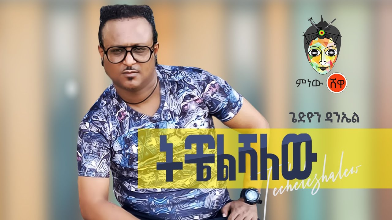 Gedion Daniel (Techelshalew) ጌድዮን ዳንኤል (ትቼልሻለው) - New Ethiopian Music 2021(Official Video)