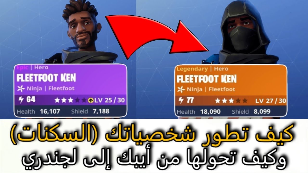فورت نايت زومبي - كيف تطور الهيرو و الأبطال (السكنات) في طور الزومبي