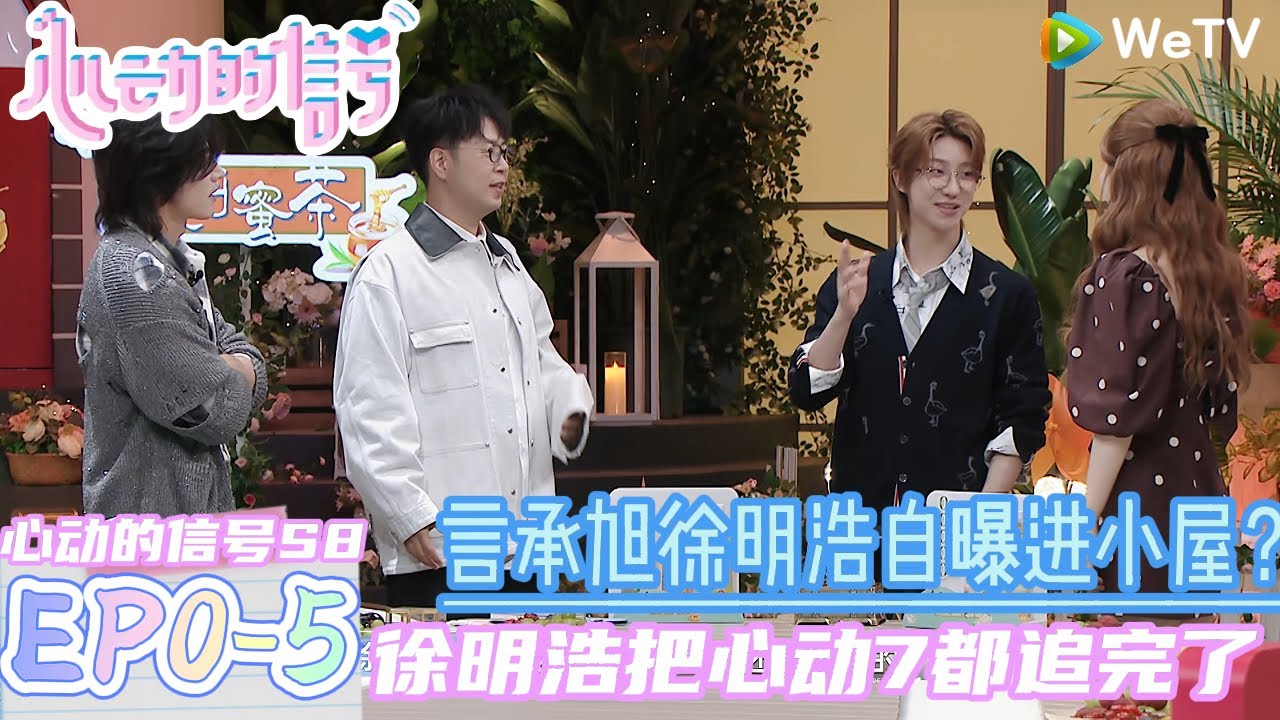 【心动的信号S8】EP0-5：哈妮克孜说自己喜欢嗑糖，因为可以给拍戏增加灵感，还能看到当代人恋爱是什么样的| Heart Signal S8 #心动的信号 #心动的信号S8#言承旭##徐明浩