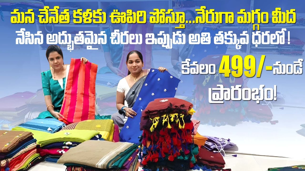 మన చేనేత కళకు ఊపిరి పోస్తూ... నేరుగా మగ్గం మీద నేసిన అద్భుతమైన చీరలు ఇప్పుడు అతి తక్కువ ధరలో!