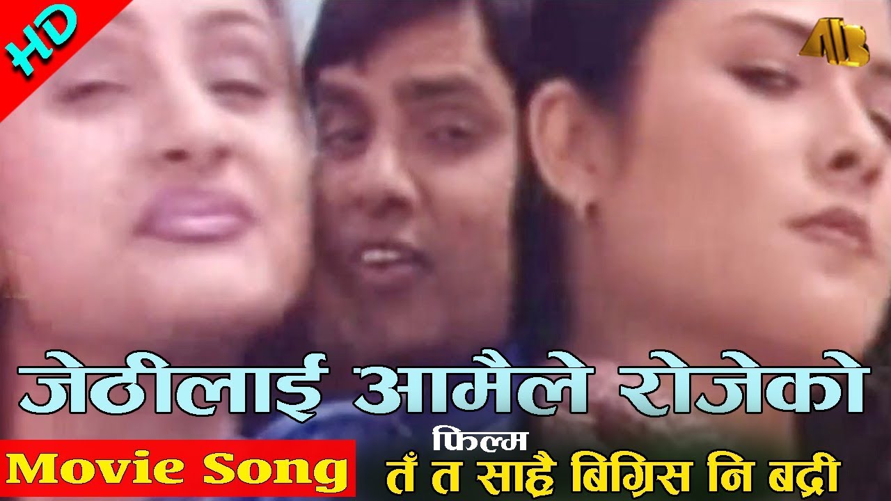Jethilai Aamaile Rojeko | Ta Ta Sarai Bigris Ni Badri Movie Song | AB Pictures Farm | B.G Dali