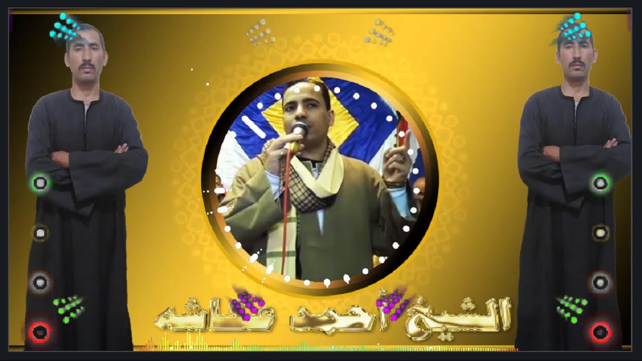 مداح الرسول أحمد عكاشه امي وابويا هجرونى واختى واخويا نسيونى