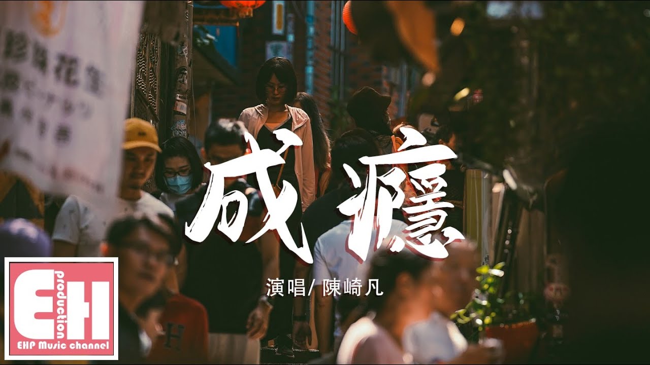 陳崎凡 - 成癮『我沒想過後來會那麼愛你，當初對你也只是有點興趣。』【動態歌詞Lyrics】
