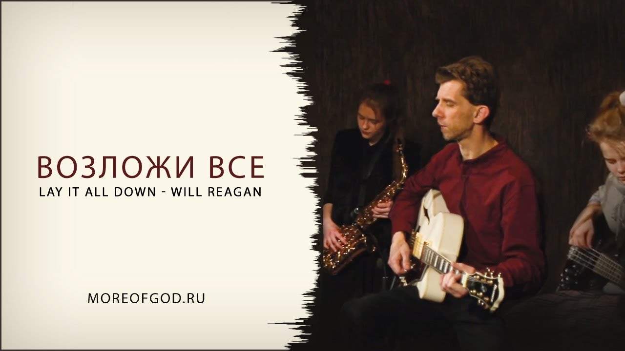 Возложи все ты к ногам Иисуса / Lay it all down - russian version - worship / христианские песни
