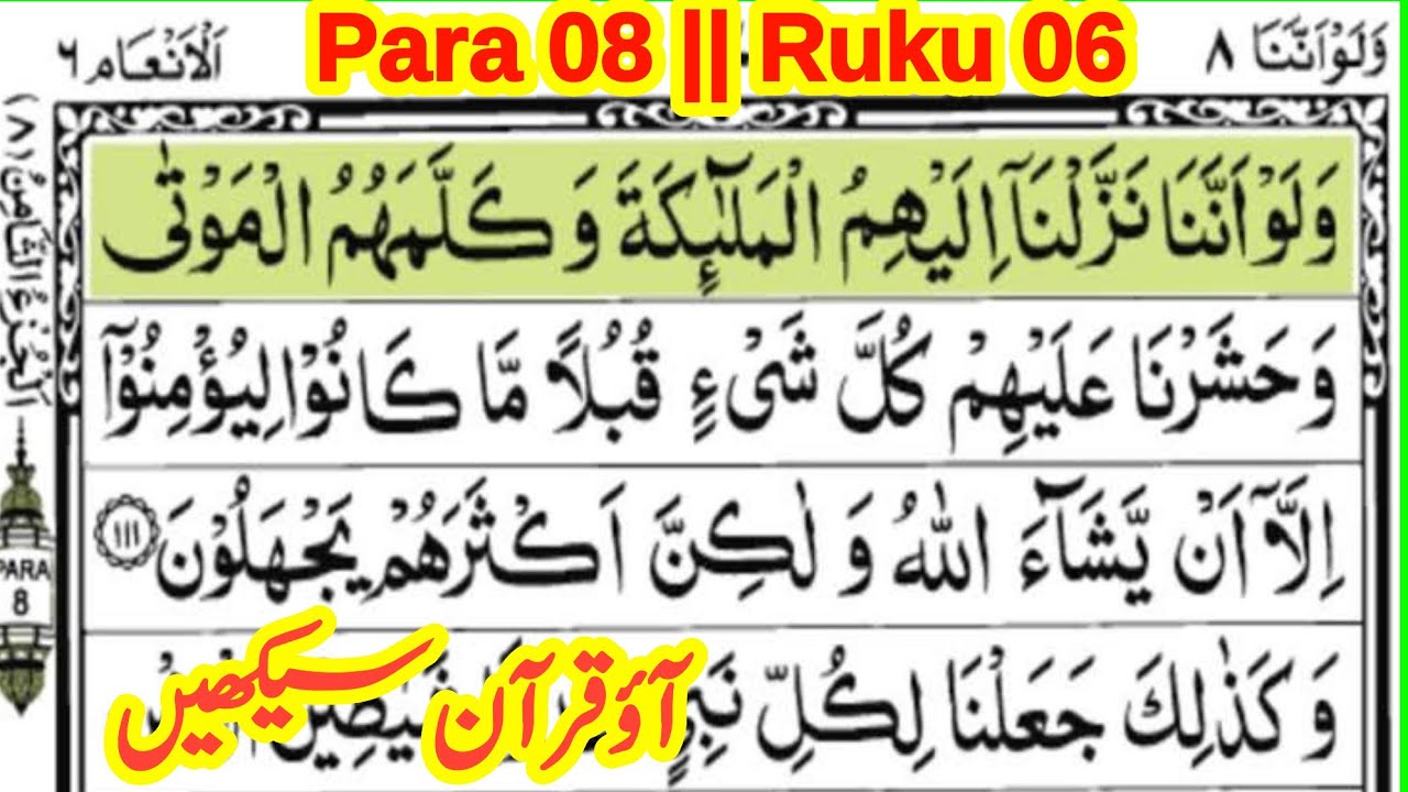 quran para 8 ruku 6 || quran padhna sikhe || learn quran with tajweed || @Hazrat_ji_tilawat