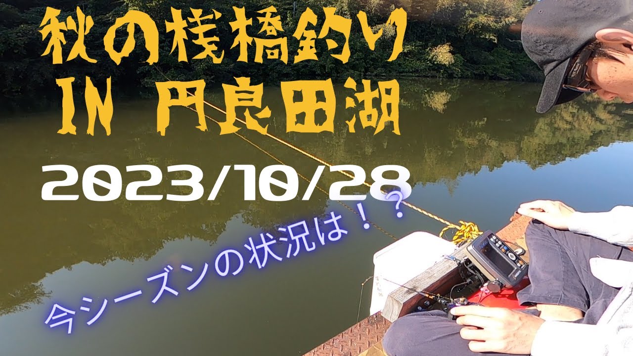 今期の状況はいかほど？2023IN円良田湖