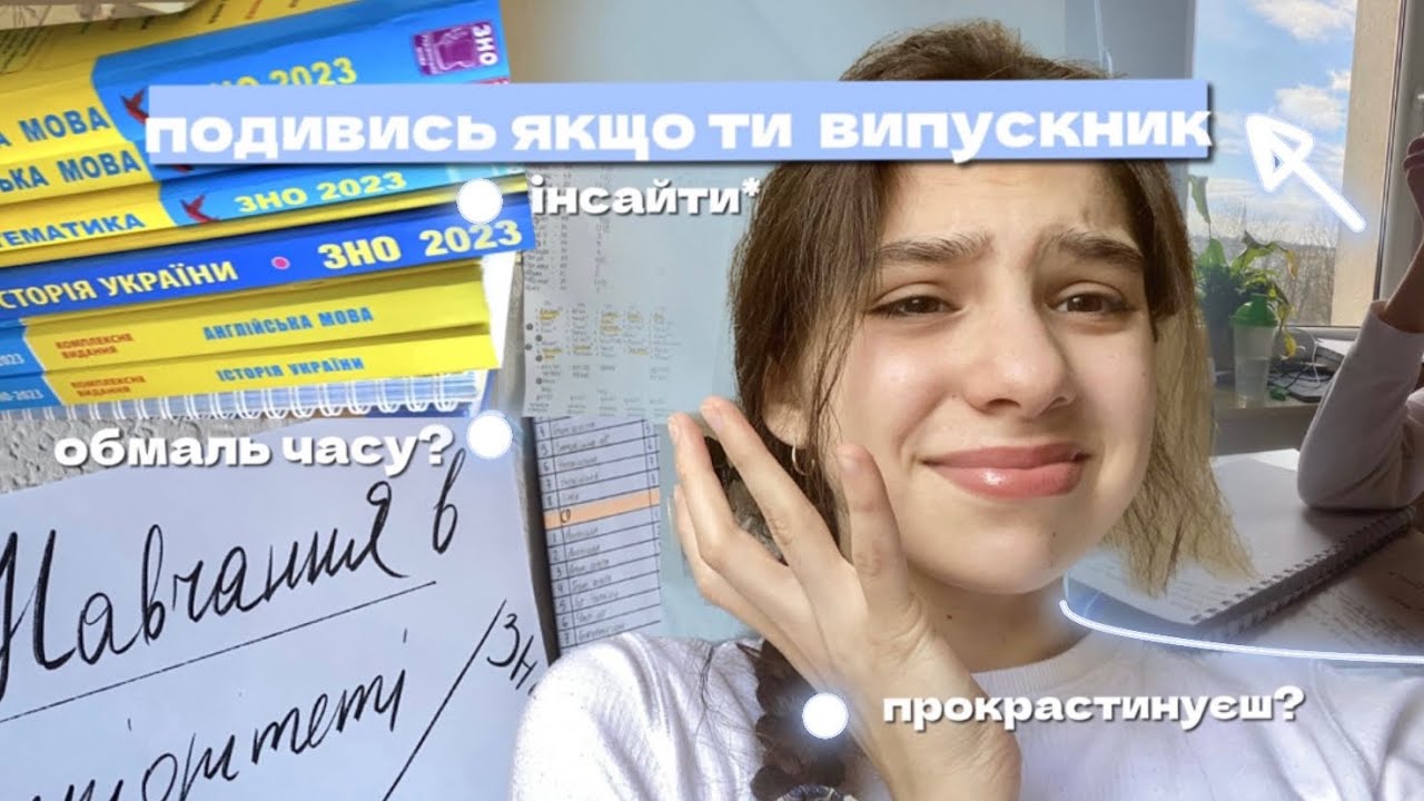 Як Підготуватись До Іспитів? Поради/Методики для 11-ТИ КЛАСНИКІВ?