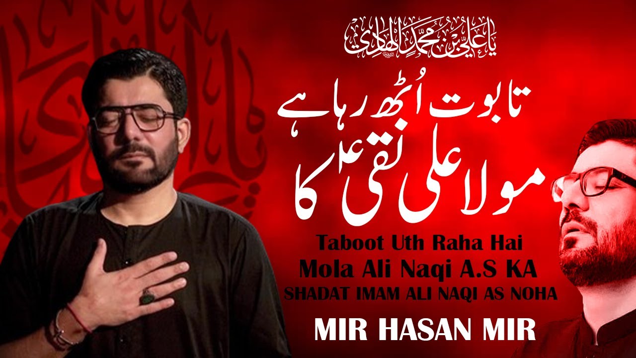 Taboot Uth Raha Hai Mola Ali Naqi a.s Ka || Mir Hasan Mir || 3 Rajab Noha