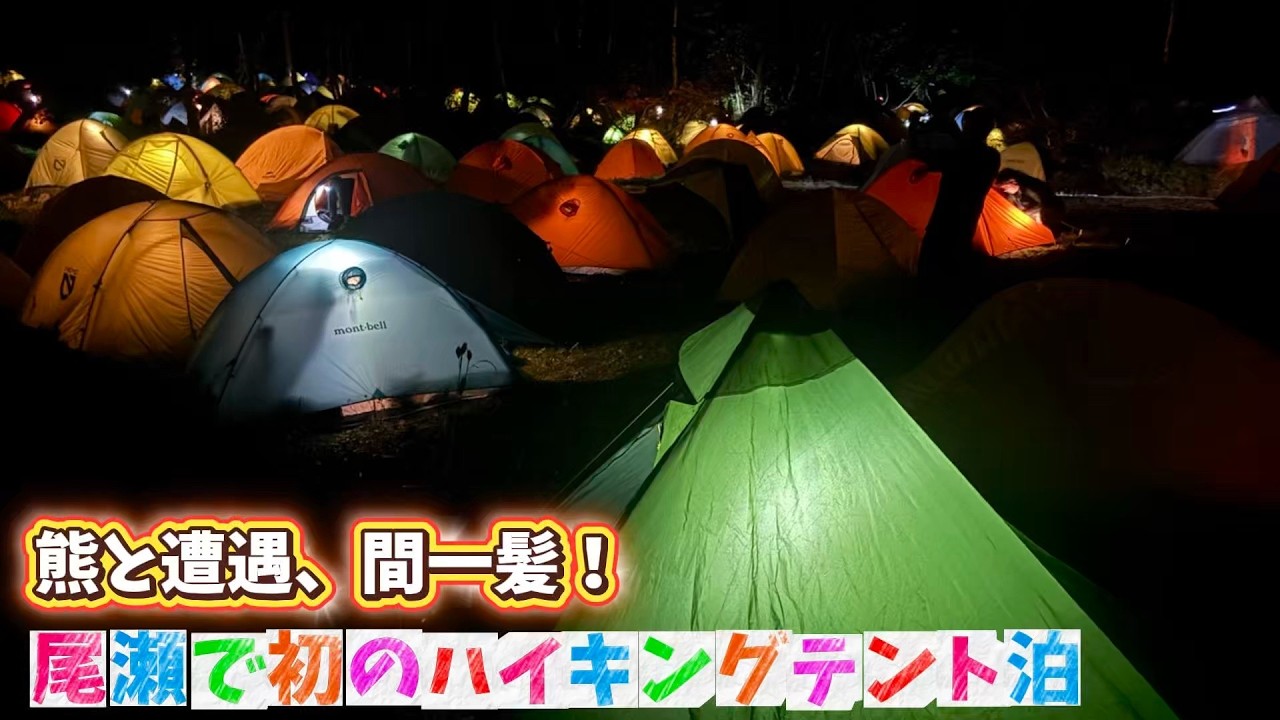 【熊と遭遇！？】尾瀬ハイキングキャンプ