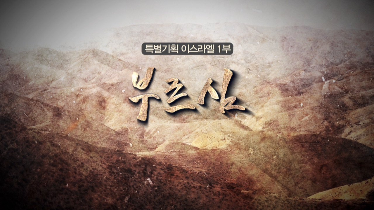 [특별기획다큐 '이스라엘'] 1부 바이크라, 부르심
