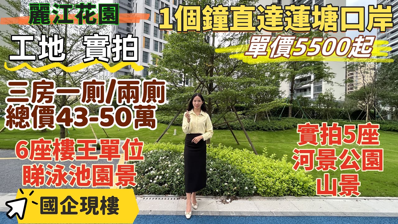 惠州樓盤| 大亞灣粵海麗江花園，6座樓王特價，工地實拍。5座河景公園，山景實拍。單價5500起，總價43萬買三房。落樓公交站，滴滴巴士1個鍾返蓮塘口岸。大亞灣高性價比實景現樓。#大亞灣樓盤#惠州房價
