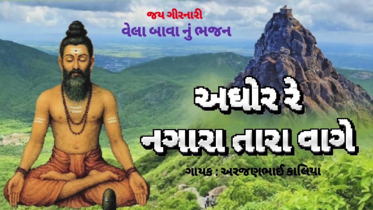 અઘોર રે નગારા તારા વાગે | Aghor Re Nagara Tara Vage | Arjanbhai Kaliya #gujaratibhajan #bhajan 