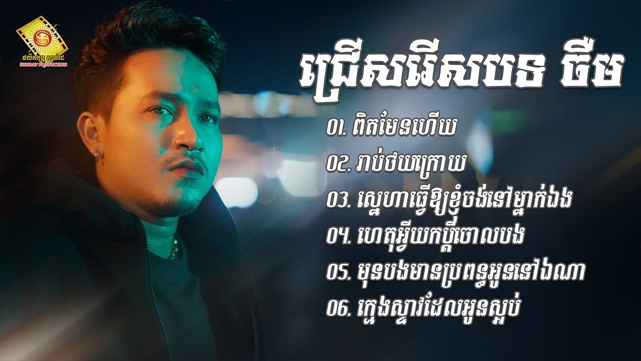 នាយចឺម ជម្រើសបទមនោសញ្ចេតនា - ពិតមែនហើយ - រាប់ថយក្រោយ - ស្នេហាធ្វើឱ្យខ្ញុំចង់នៅម្នាក់ឯង