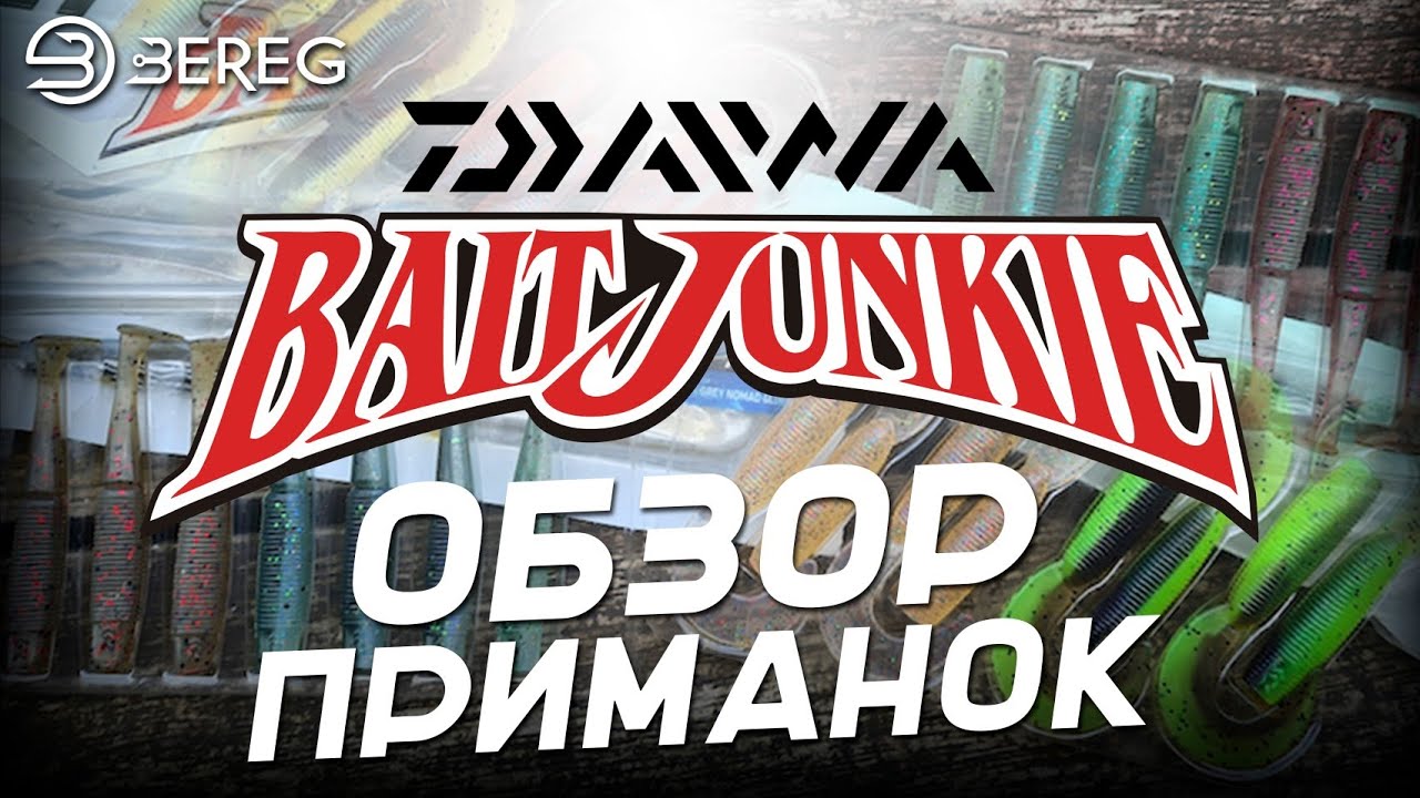Обзор приманок Daiwa Bait Junkie