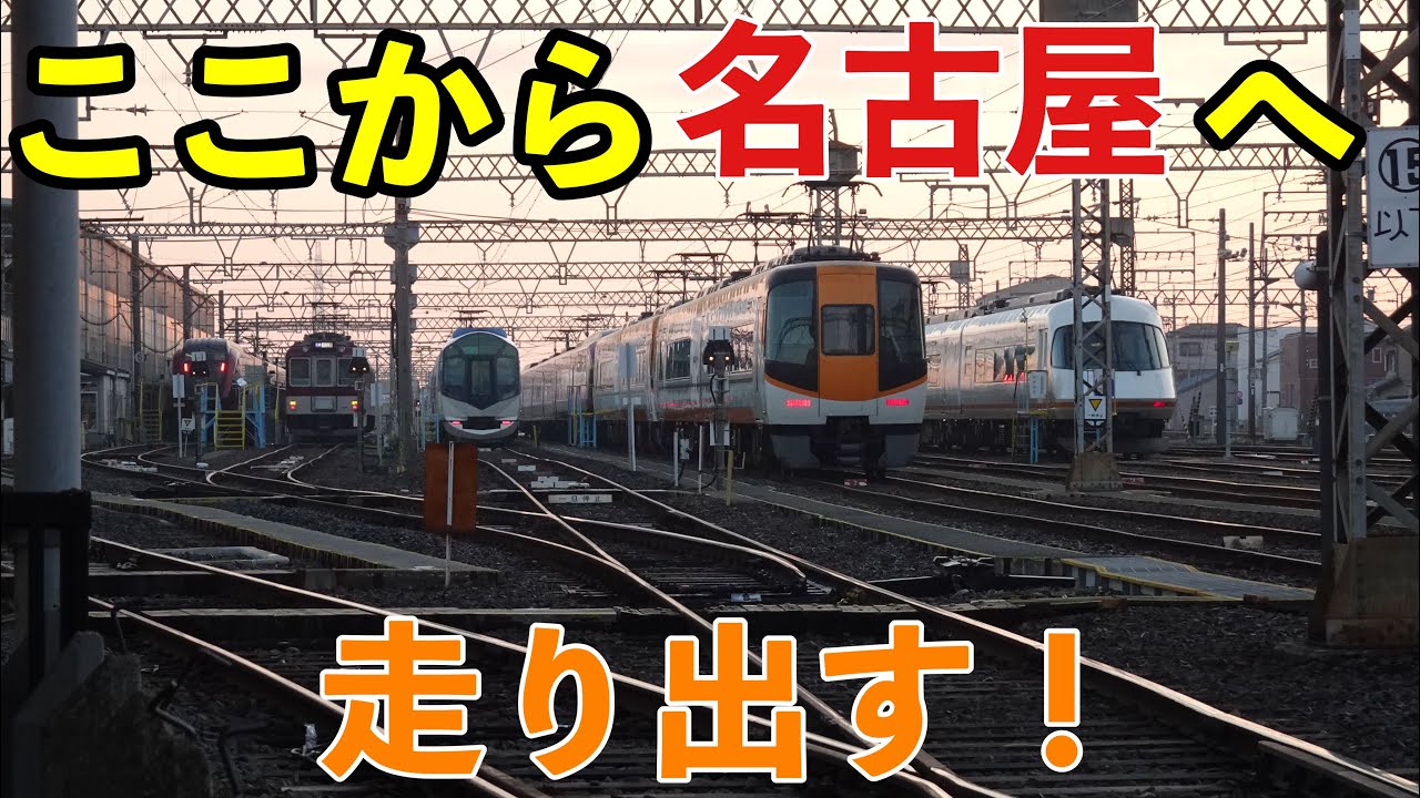 【名古屋線】特急集結。早朝の富吉車庫を撮ってきた【近鉄】