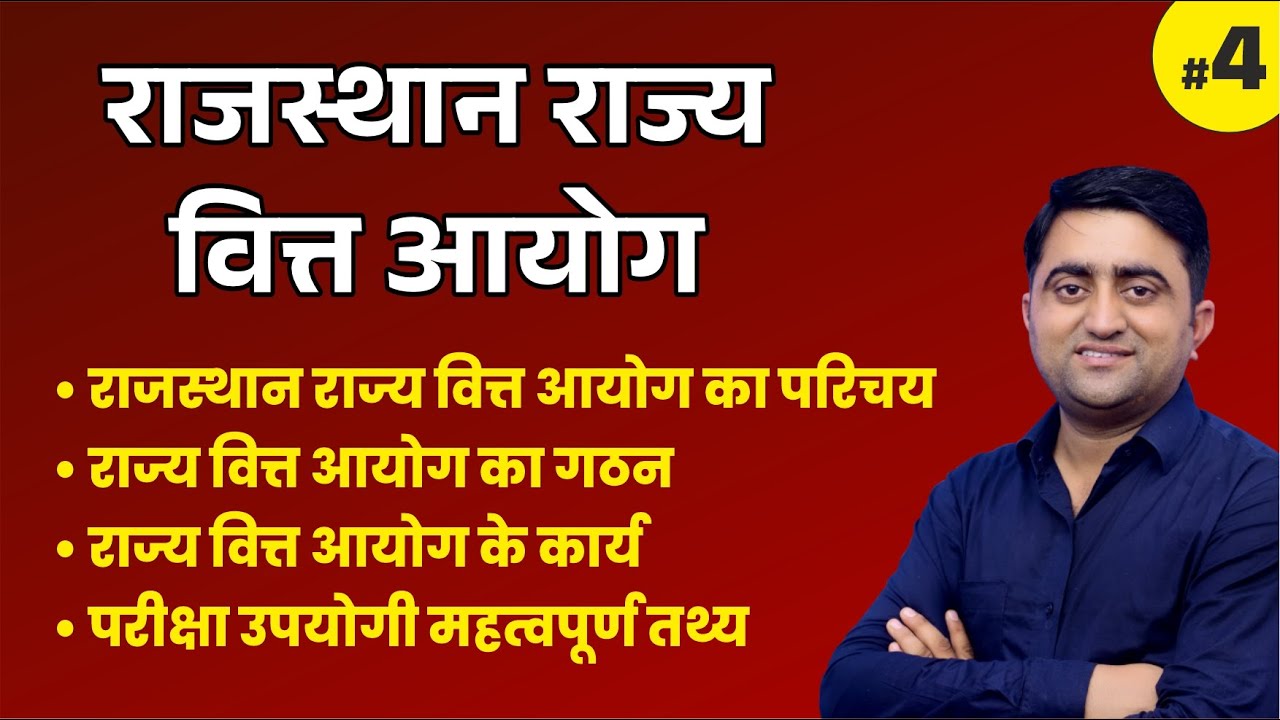 राजस्थान राज्य वित आयोग | State finance commission