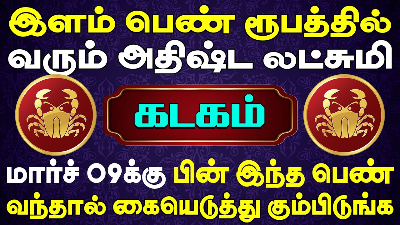 10 ஏக்கர் பங்களா வீட்டுடன் தேவதை ஒருத்தி தேடிவருவாள் | Kadagam Rasi | கடகம் ராசி