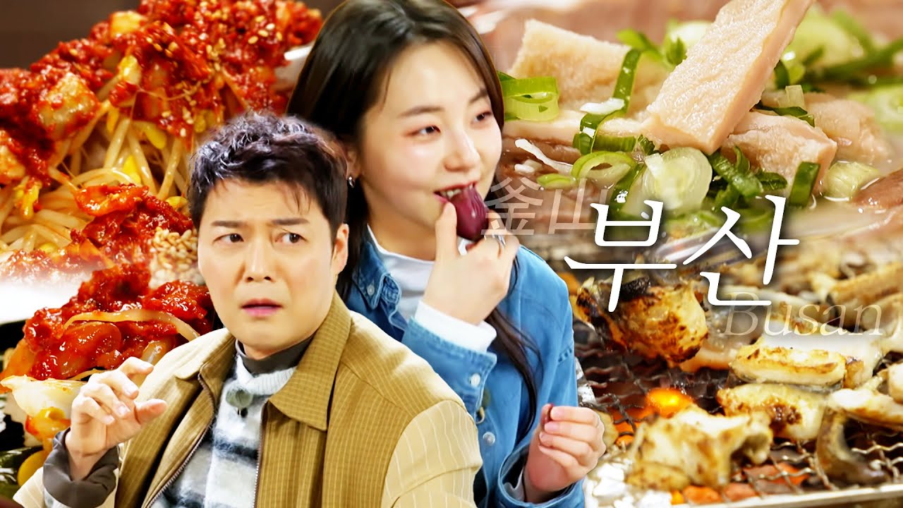 [스페셜][부산 편 총집합] 명불허전 미식의 도시 부산에 다시 왔다! 관광지 제외한 찐 현지인 맛집들만 #전현무계획