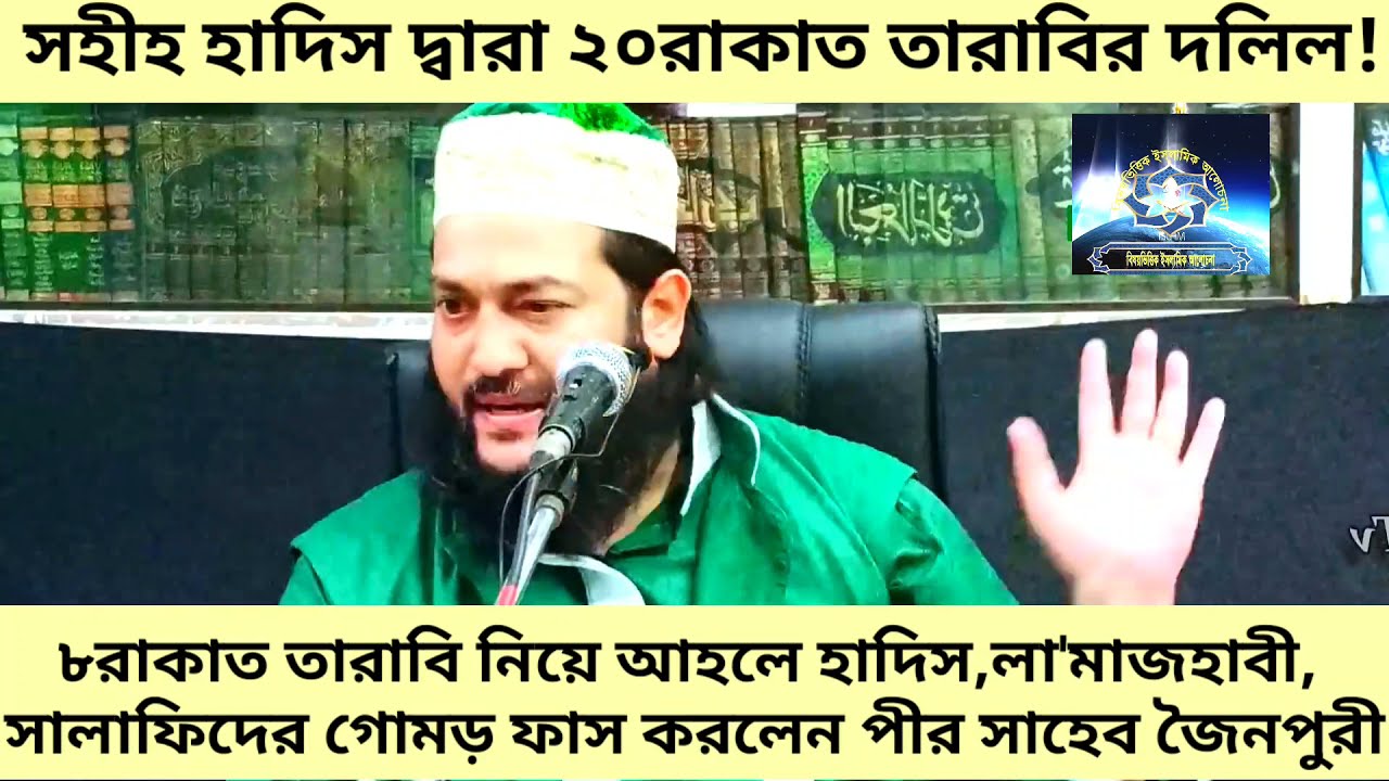 তারাবির নামাজ ৮রাকাত নাকি ২০রাকাত!২০ রাকাত তারাবির দলিল! এনায়েতুল্লাহ আব্বাসী। enayetullah abbasi