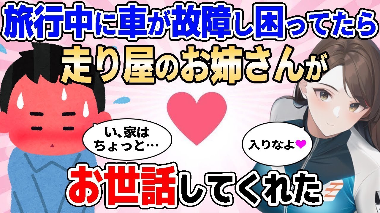 【2ch馴れ初め】旅行中に車が故障してしまったので困っていたら、走り屋のお姉さんがお世話してくれた【ゆっくり解説】