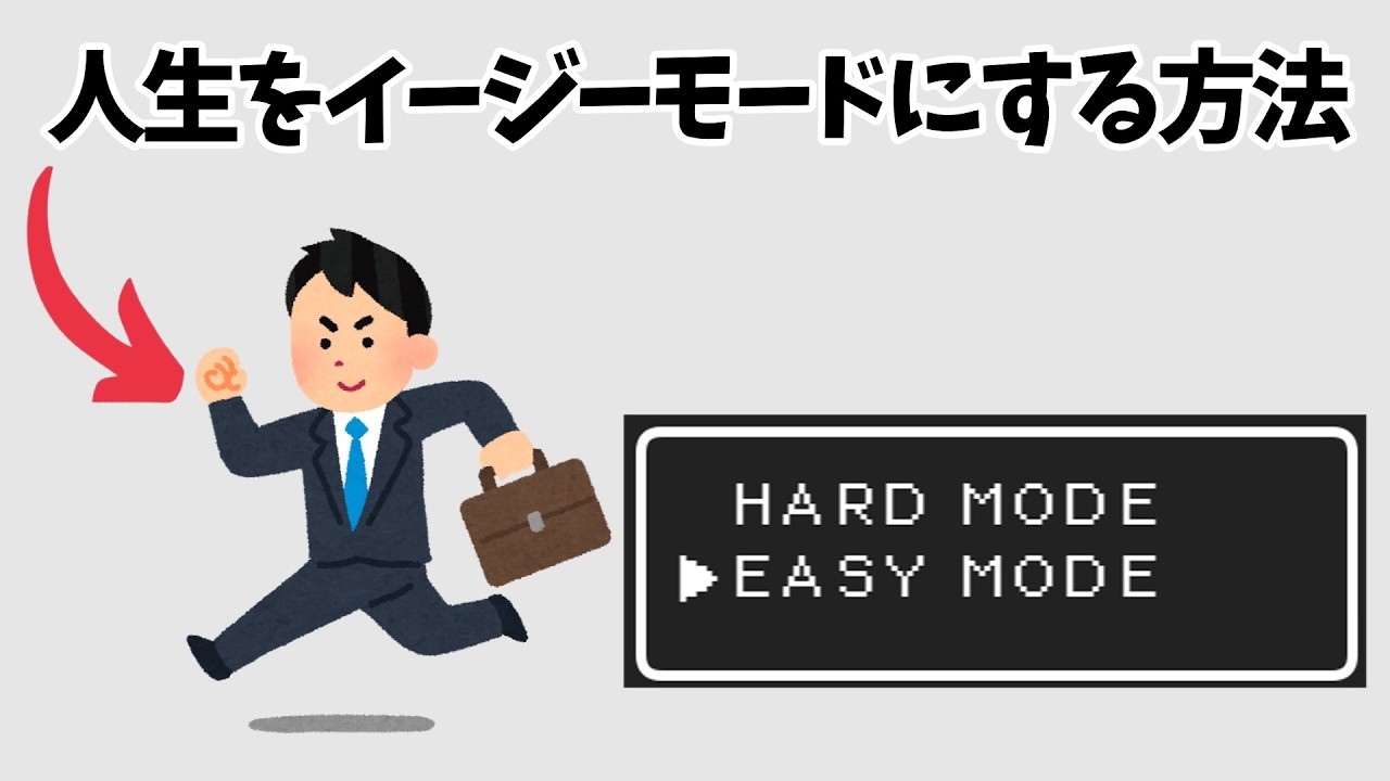 【人生をイージーモードにする方法】知らないと損する人生を豊かにする雑学
