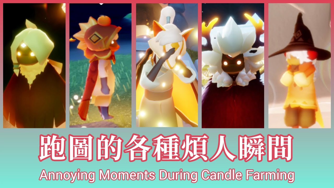 Piza Channel【跑圖時的各種煩人瞬間】Annoying Moments During Candle Farming #這群人#光遇#跑圖#光之逆子#杰尼