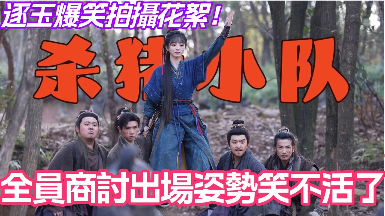 田曦薇殺豬小隊閃亮登場！逐玉爆笑拍攝花絮！全員商討出場姿勢真的笑不活了！#張凌赫 #田曦薇 #逐玉 #cdrama #zhanglinghe #tianxiwei