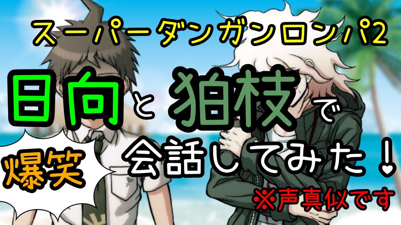 【ダンロン声真似】爆笑！日向と狛枝で会話してみた！前編【スーパーダンガンロンパ2】