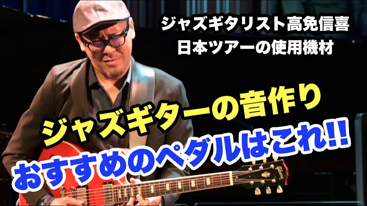 ギター・エフェクター好き必見！ジャズギター的な音作りにおすすめのペダルと、ツアーでの使用機材を紹介します【ジャズギターレッスン番外編】高免信喜