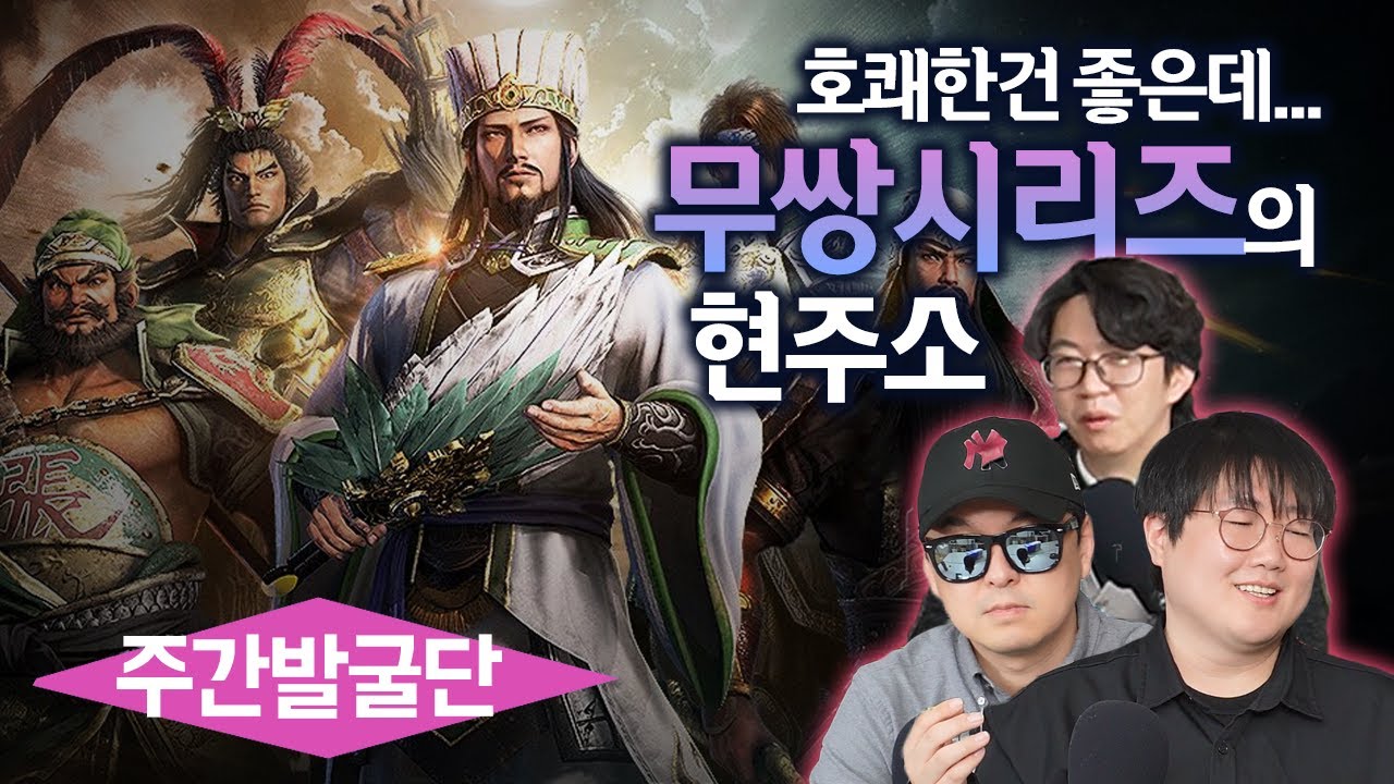 '무쌍' 시리즈는 왜 노잼이 됐을까?